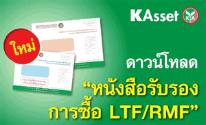 download-kasikorn-asset-ltf-rmf-mutual-fund-certificate-online