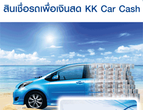 kiatnakin-kk-car-cash-car-loan-for-car-owner