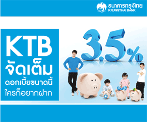 เงินฝากประจำจัดเต็ม ธนาคารกรุงไทย ดอกเบี้ยสูง 3.50% ต่อปี