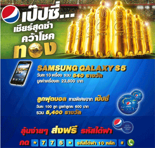 Pepsi แจกเป๊ปซี่ทองคำ S5