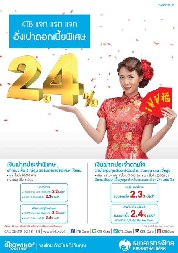 5เดือน]เงินฝากประจำพิเศษ ธ.กรุงไทย ดอกเบี้ยสูง 2.2% - 2.4%  จ่ายดอกเบี้ยทุกเดือน